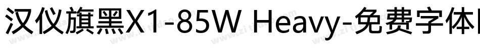 汉仪旗黑X1-85W Heavy字体转换